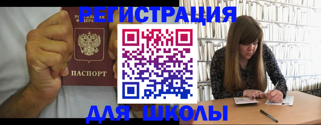 прописка для школы в Голицыно